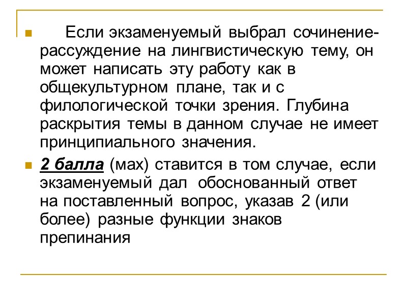 Если экзаменуемый выбрал сочинение-рассуждение на лингвистическую тему, он может написать эту работу как в